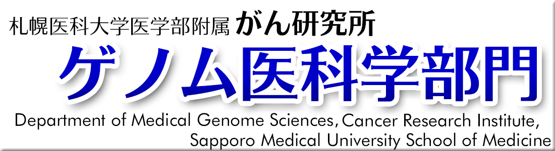 札幌医大がん研（旧フロンティア研）ゲノム医科学