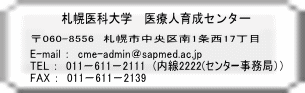 E-mail F@cme-adminsapmed.ac.jp TEL F@011|611|2111@(2222(Z^[ǁjj FAX F@011|611|2139 