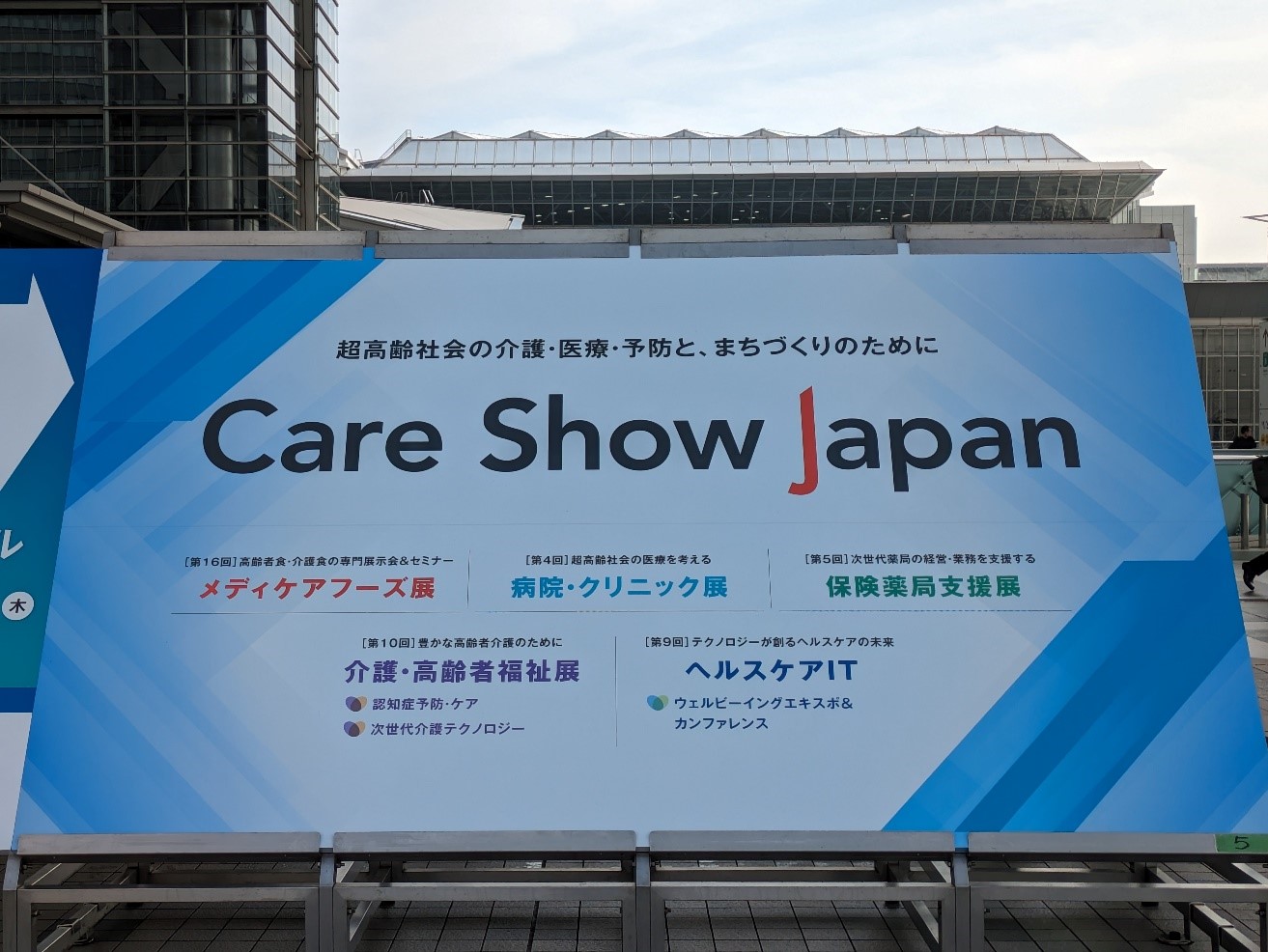 Care Show Japan2024に出展していただきました。～令和3年度医療現場ニーズ発表会をきっかけとした製品開発～