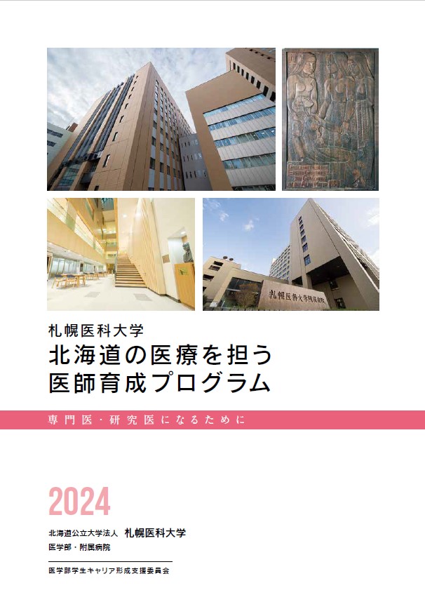 札幌医科大学　北海道の医療を担う医師育成プログラム　2024