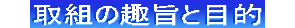 ���g�݂̎�|�ƖړI