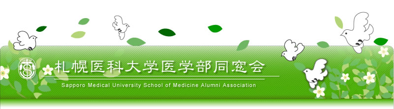 札幌医科大学医学部同窓会