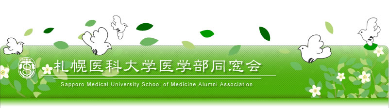 札幌医科大学医学部同窓会