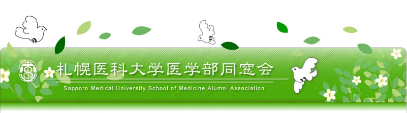 札幌医科大学医学部同窓会