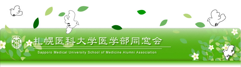 札幌医科大学医学部同窓会