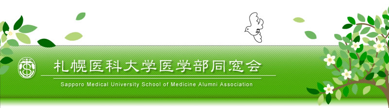 札幌医科大学医学部同窓会
