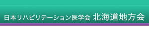 リハビリテーション医学会北海道地方会