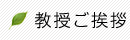 教授ご挨拶