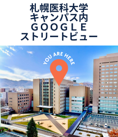 札幌医科大学キャンパス内Googleストリートビュー