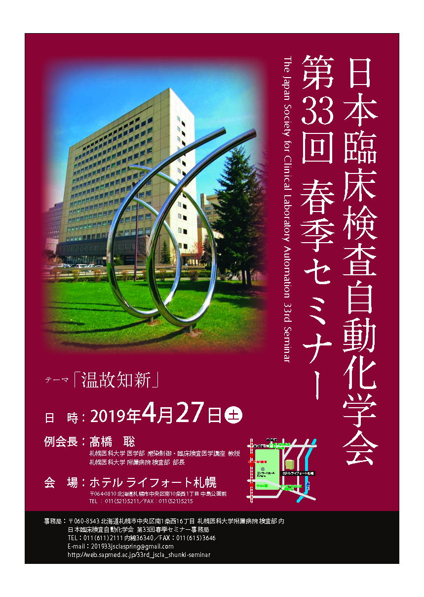 春季セミナー　札幌　2019