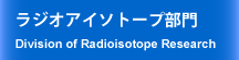 ラジオアイソトープ部門