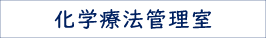 化学療法管理室