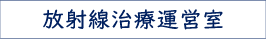 放射線治療運営室