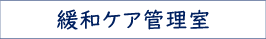 緩和ケア管理室