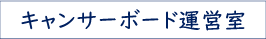 キャンサーボード運営室