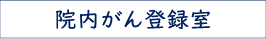 院内がん登録室