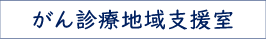 がん診療地域支援室