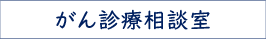 がん診療相談室