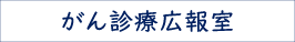 がん診療広報室