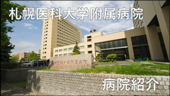 札幌医科大学附属病院　病院紹介動画