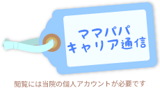 ママパパキャリア通信：閲覧には当院の個人アカウントが必要です
