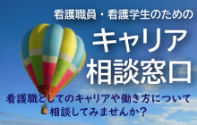 キャリア相談窓口