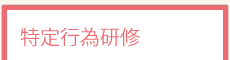 特定行為研修