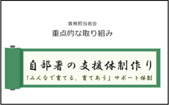「自部署の支援体制作り」