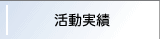 活動実績