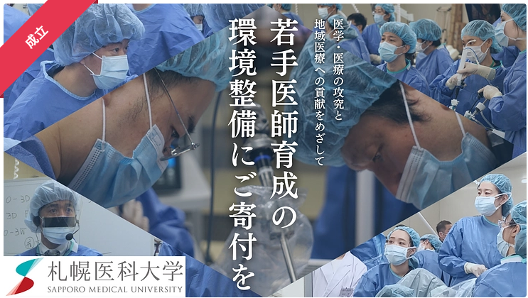 札幌医科大学｜外科手技トレーニング施設の環境整備へご寄付を