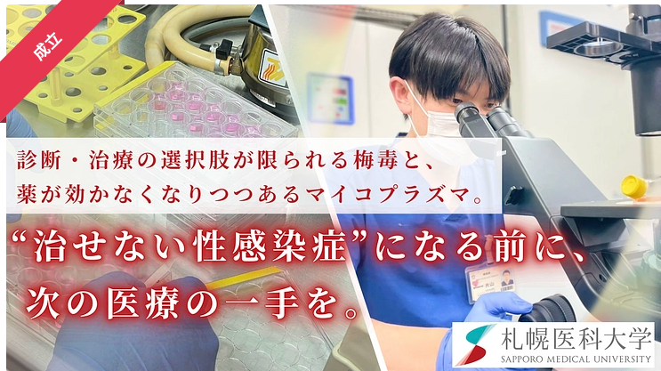 増加する性感染症に立ち向かう。培養困難な細菌の培養法確立を目指して