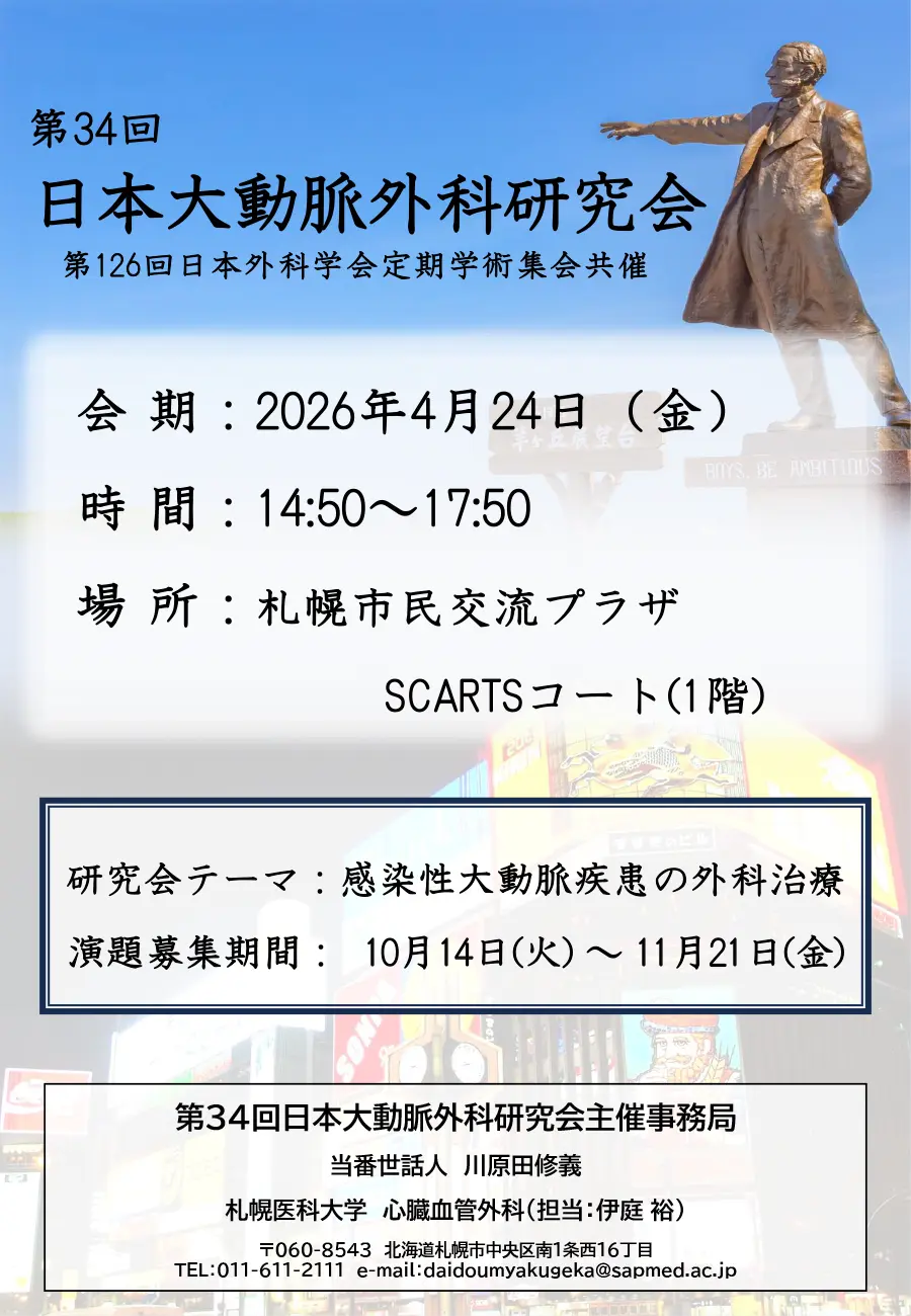 ポスター2026大動脈外科研究会