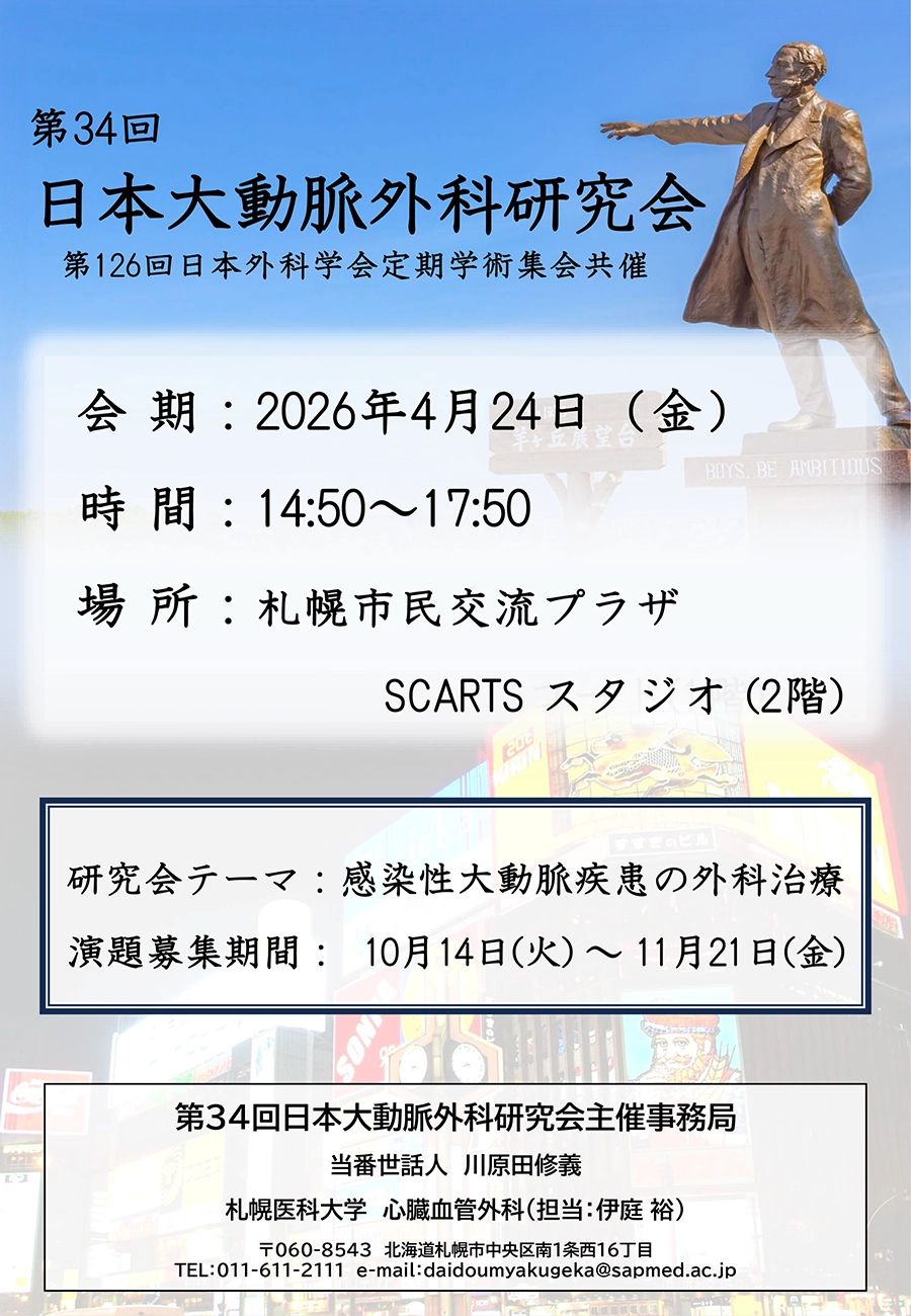 ポスター2026大動脈外科研究会