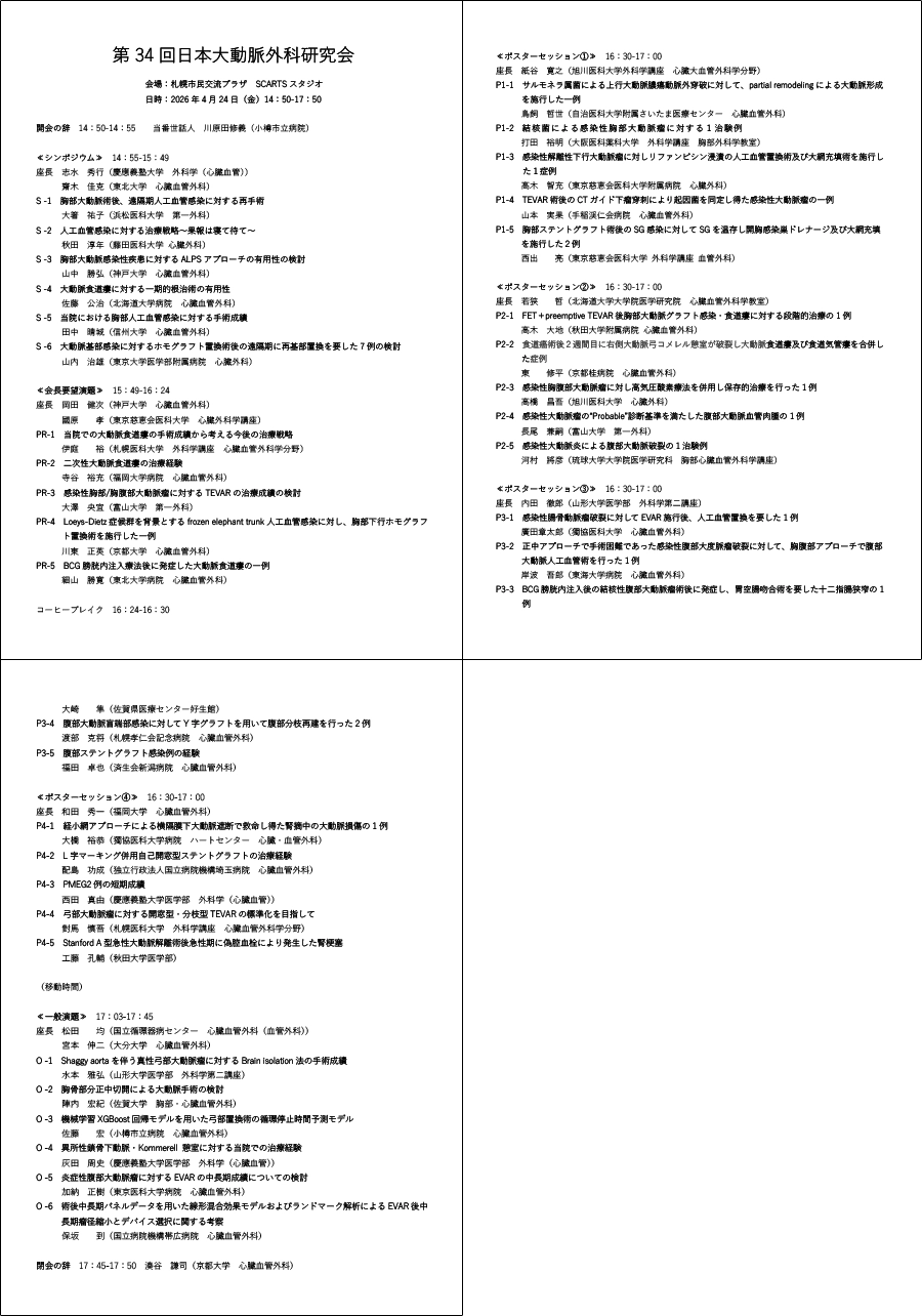 プログラムのサムネイル画像 2026大動脈外科研究会