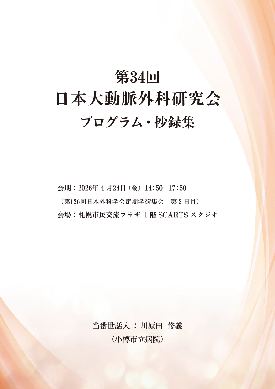 プログラムのサムネイル画像 2026大動脈外科研究会