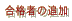i҂̒ǉ