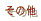 ̑