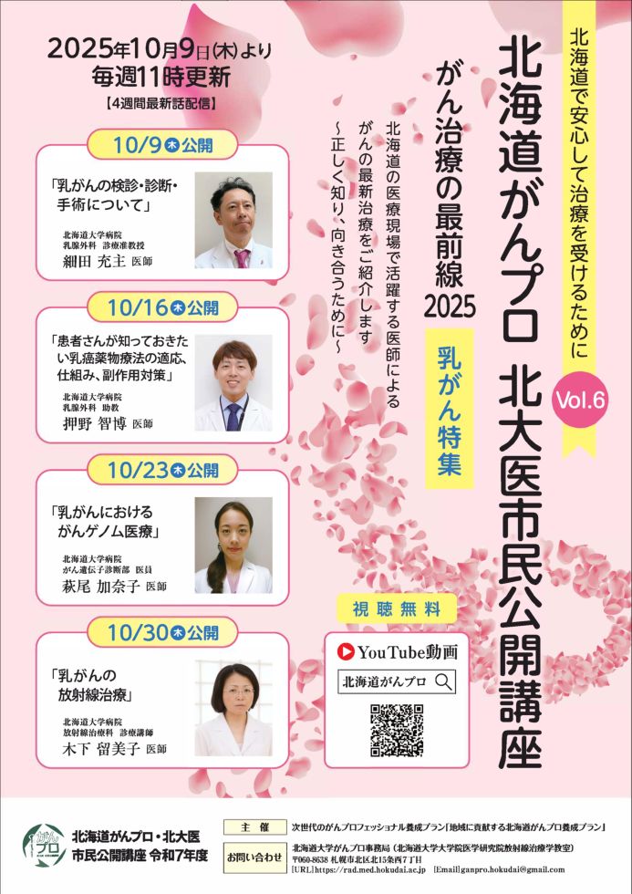 北海道がんプロ　北大医市民公開講座　がん治療の最前線2025　乳がん特集