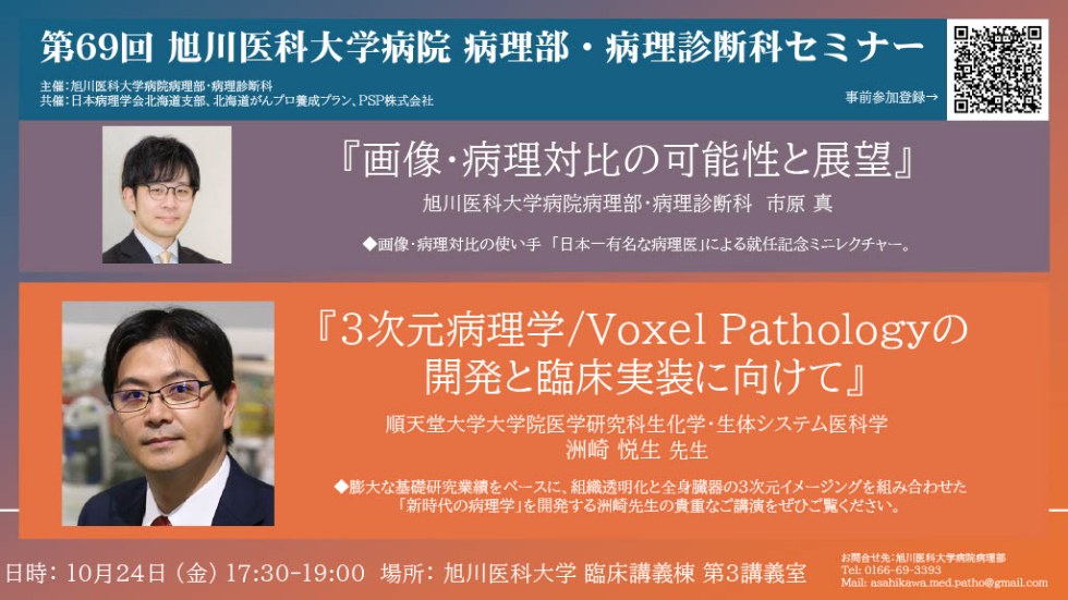 第69回 旭川医科大学病院 病理部・病理診断科セミナー