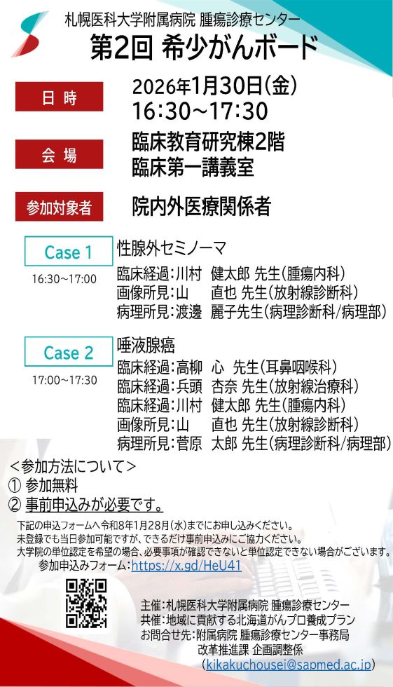 第2回 希少がんボード 開催のお知らせチラシ