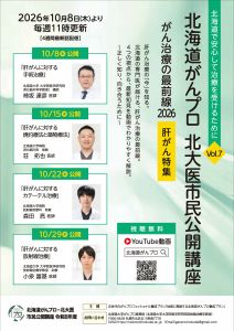 北海道がんプロ・北海道大学医・市民公開講座 がん治療の最前線2026 肝がん特集