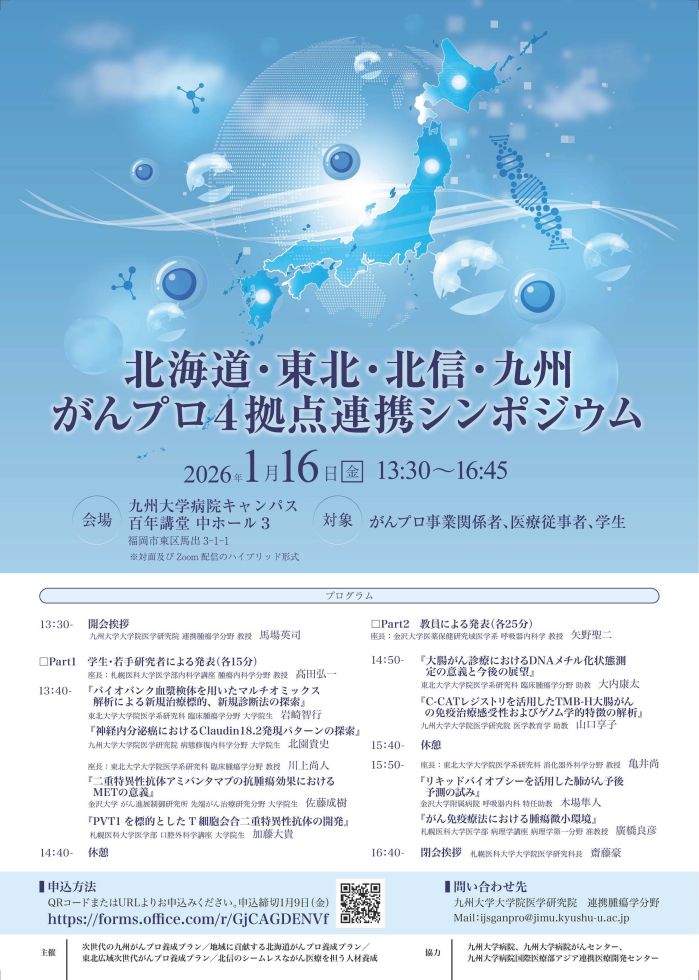 北海道・東北・北信・九州がんプロ 4拠点連携シンポジウム1
