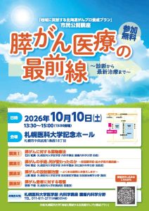 市民公開講座「膵がん医療の最前線～診断から最新治療まで～」