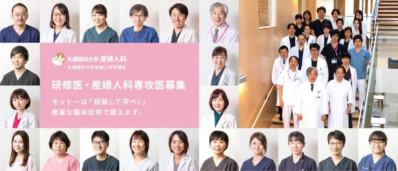 札幌医科大学 産婦人科 リクルート 研修医・産婦人科専攻医募集 モットーは「経験して学べ！」豊富な臨床症例で鍛えます。
