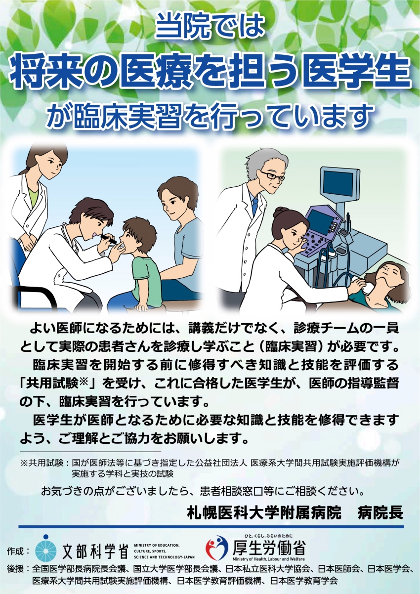 医学部学生の臨床実習について