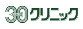 30クリニック (（新規ウィンドウで開きます）)