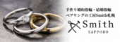 工房Smith札幌 (（新規ウィンドウで開きます）)