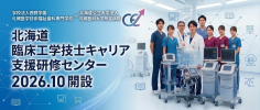 北海道 臨床工学技士キャリア支援・研修センターを開設しました