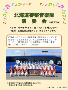 患者サービス向上委員会主催「北海道警察音楽隊演奏会」