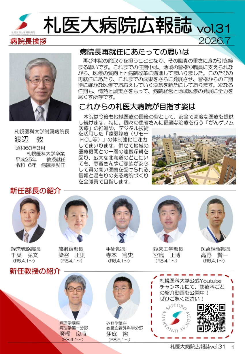 札医大病院広報誌Vol.31表紙